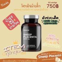 Shop Now [แท้100%] ส่งฟรี‼️ รกแกะ 60000mg. นำเข้าจากออส ผิวสวยใสไร้ขีดจำกัด ยิ่งทานหน้ายิ่งเด็ก By 17Hyu