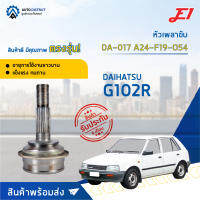 ⚙ E1 หัวเพลาขับ DA-017 DAIHATSU G102R A24-F19-O54 จำนวน 1 ชิ้น ⚙