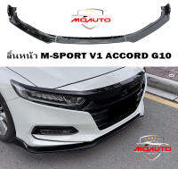 ลิ้นหน้าดำเงา M-SPORT V1 ACCORD G10