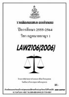 ธงคำตอบ LAW2106 (LAW2006) วิชากฏหมายอาญา 1 (2/2564-2555)