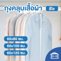 Home Best ผลิตในไทย  ถุงคลุมเสื้อผ้า ถุงคลุมเสื้อ ถุงใส่เสื้อผ้า ถุงใส่สูท ถุงเสื้อผ้า แบบใส