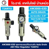 (1ชิ้น) AW3000-03D ชุดกรองลมปรับแรงดัน Auto Drain ระบายลมออก แบบอัตโนมัติ Air Filter Regulator AW Pneumatic TIANYU ชุดกรองลม + ตัวปรับลม