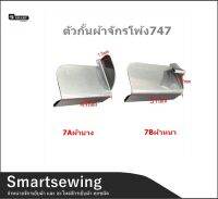 ตัวกั้นผ้าจักรโพ้ง747 ที่กั้นผ้า(Aผ้าบาง/Bผ้าหนา) ตัวกั้นผ้าสำหรับจักรโพ้งอุตสาหกรรม