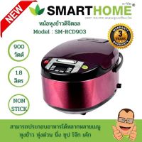 พร้อมส่งหม้อหุงข้าวดิจิตอล ขนาด 1.8 ลิตร แบรนด์ SMARTHOME รุ่น SM-RCD903