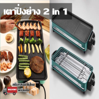 เตาย่างไฟฟ้า แผงปิ้งย่างขนาดพกพา เตาปิ้งย่างไร้ควันขนาดเล็ก  BBQ Big