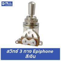 สวิทซ์ 3 ทาง Epiphone เงิน สำหรับอัพเกรดกีตาร์ไฟฟ้า SG LP (จัดส่ง 1-2 วัน)