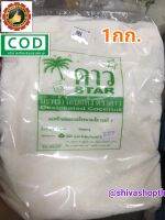 มะพร้าวฝอยอบแห้ง ขนาดเล็ก ตราดาว 1กก. Desiccated Coconut