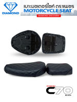 ชุดเบาะเหล็ก C70 2 ตอน ลาย Diamond ดำ เบาะเหล็ก (DIAMOND SEAT / เบาะตราเพชร)