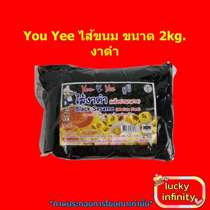 you-yee-ไส้ขนม-2kg-งาดำ-1-ถุง-อาหาร-เบเกอรี่-ขนม-ไส้ขนมรสผลไม้-ไส้ขนมรสงาดำ-งา-งาดำ