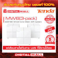 Mesh WiFi Tenda MW6(3-pack) เครื่องรับและขยายสัญญาณอินเตอร์เน็ต รับประกัน 5 ปี