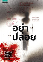 อย่าปล่อย / Harlan Coben