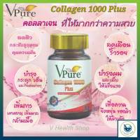 Collagen 1000 Plus Vpure 30 Tablets. คอลลาเจน 1000 พลัส ซิงค์และวิตามินซี (ตราวีเพียว) ขวด 30 เม็ด