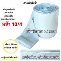 สายผ้าท่อส่งน้ำถุงลมนิรภัยหน้า  10 (13กิโล ยาว 70  เมตร 1690 บาท)