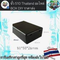 กล่องพลาสติก abs (เล็ก) ขนาด 80×50×26mm.