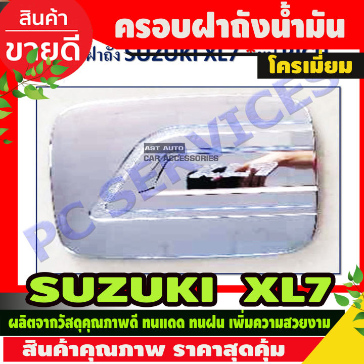 ครอบฝาถังน้ำมัน ชุบโครเมี่ยม SUZUKI XL7 2020 (RI)