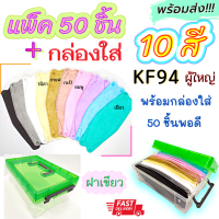 ?เก็บฟรี!! คูปองลดค่าส่ง?คุ้มมว๊าาก!!?หน้ากากKF94?แพค50ชิ้น รวม10สี?พร้อมกล่องใส่ บรรจุ 50 ชิ้น?จุใจ หยิบใช้สะดวก กล่องฝาบน