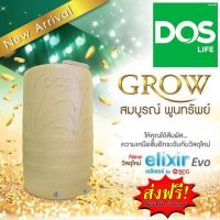 ถังเก็บน้ำบนดิน DOS GROW ความเหนือชั้นอีกระดับกับวัสดุใหม่ ที่มีความเหนียว ทนทานมากกว่าเดิม ทนต่อแสงแดด รับประกัน 15 ปี