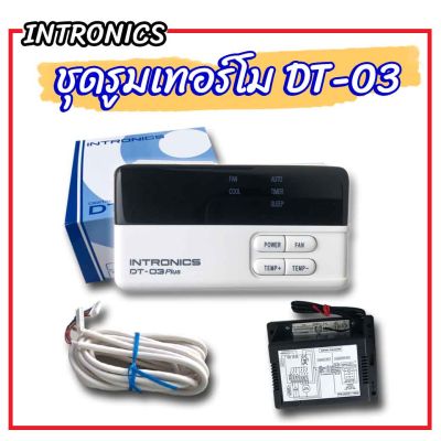 INTRONICS ชุดรูมเทอร์โม รุ่น DT-03  ใช้ได้กับแอร์ทั่วไป ดิจิทัล รูมเทอร์โมสตรัท ตัวปรับอุณหภูมิแบบดิจิตอล อุปกรณ์ครบ