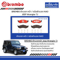 BREMBO ผ้าเบรก หน้า / ชนิดผ้าเบรก NAO JEEP Wrangler TJ