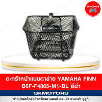 ตะกร้าหน้าแบบตาข่าย ฟินน์  สีดำ ( B6F-F4865-M1-BL )