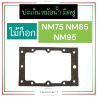 ปะเก็นหม้อน้ำ มิตซู NM75 NM85 NM95 (ไม้ก็อก) ปะเก็นหม้อน้ำมิตซู ปะเก็นหม้อน้ำnm85 ปะเก็นNM95 ปะเก็นหมอน้ำNM75 ปะเก็นหม้อน้ำรังผึ้ง อะไหล่มิตซู