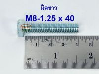 สกรูมิลขาวเกลียวตลอด ปะแจเบอร์12 ขนาด M8-1.25 x 40 (บรรจุ 50 ตัว)