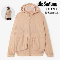 KALENJI แจ็คเก็ตใส่วิ่งกันลมสำหรับผู้หญิงรุ่น Wind Breath ใส่สบายมาก ส่งทุกวัน