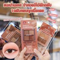 กดโค้ดฟรีค่าส่งก่อนสั่งค่ะ พร้อมส่งMerrezca eye color palette เมอเรสก้า ทาตา 4 ช่อง พาเลทอายแชร์โดว์ 4 เฉดสีใหม่ ติดทน ทาตา เมอเรซก้า 4 ช่อง ทาตา Merrezcี