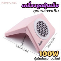 ( เครื่องดูดฝุ่น รุ่น MAX ) มาใหม่ แรงสุดๆ 100W พร้อมส่ง พัดลมดูดฝุ่นเล็บ เครื่องใหญ่ ใบพัด เครื่องดูดฝุ่นเล็บ