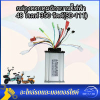 กล่องควบคุมมอเตอร์ กล่องวงจรจักรยานไฟฟ้า 48V 350W  SD-111 สำหรับจักรยานไฟฟ้า