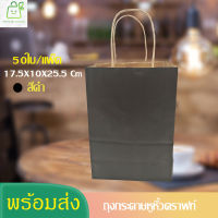 ถุงกระดาษคราฟท์ ถุงกระดาษสีดำ 50 ใบ 17.5X10X25.5 Cm ถุงกระดาษหูหิ้ว ถุงกระดาษหูหิ้วแบบเกลียว