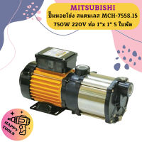 Mitsubishi ปั๊มหอยโข่ง สแตนเลส MCH-755S.15 750W 220V ท่อ 1"x 1" 5 ใบพัด