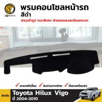 พรมคอนโซล พรมหน้ารถ สีดำ 1 ชุด สำหรับ Toyota Hilux Vigo ปี 2004 - 2010 โตโยต้า ไฮลักซ์ วีโก้