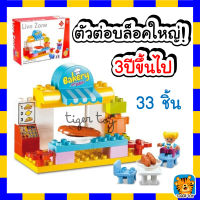 ตัวต่อ DUPLO Live Zone ชุดร้านเบเกอรร่ จำนวน 33 ชิ้น 55003