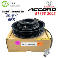 HONDA ACCORD 98-02 งูเห่า GEN6 6pk ฮอนด้า แอคคอร์ท หน้าครัชคอมแอร์ชุดมู่เลย์ครบชุดหน้าคลัทช์หน้าคลัชมูเลย์มู่เล่ย์