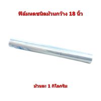 ฟิล์มหด(PVC)ชนิดม้วนกว้าง 18 นิ้ว ม้วนละ 1 กิโลกรัม