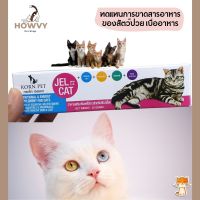 อาหารเสริมแมว เพิ่มพลังงานสำหรับแมว และสัตว์เลี้ยง Korn Pet JEL CAT ขนาด 30g.