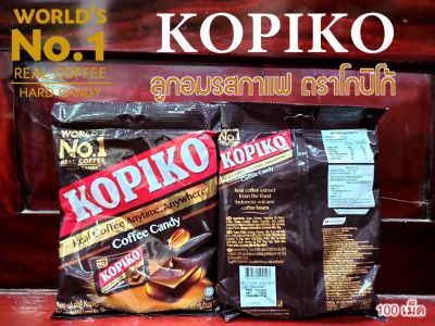 โกปิโก้ KOPIKO ลูกอมรสกาแฟ ลูกอมยุค 90 (100 เม็ด)