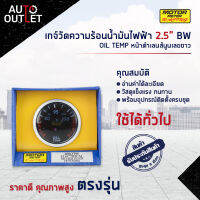 ⏲MOTOR METER เกจ์วัดความร้อนน้ำมันไฟฟ้า2.5นิ้ว BW OIL TEMP หน้าดำเลนส์นูนเลขขาว  จำนวน 1 ตัว⏲