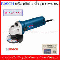 ฺBOSCH เครื่องเจียร์ 4"รุ่น GWS060 รุ่นใหม่ 670w ของแท้ ผลิตจากโรงงาน BOSCH