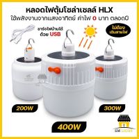 หลอดไฟโซล่าเซลล์ 200W 300W 400W หลอดไฟตุ้มโซล่าเซลล์ หลอดไฟพกพา พลังงานแสงอาทิตย์ ใช้งานได้ทุกที่ ไม่ต้องเดินสายไฟ ชาร์จไฟบ้านได้