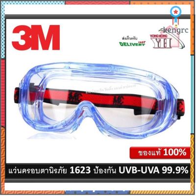 แว่นครอบตา แว่นตานิรภัย แว่นครอบตานิรภัยกันสารเคมี 3M 1623 ของแท้ ป้องกันการเกิดฝ้า Anti Fog Goggle Sาคาต่อชิ้น