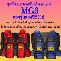 หุ้มเบาะmg3 ปี 2016 ตรงรุ่นชนิดพรีเมียมที่สุดในเวป