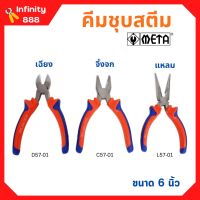 คีมปากแหลม คีมปากเฉียง คีมปากจิ้งจก ชุบสตีม ขนาด 6 นิ้ว META (มีให้เลือก)