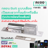 NK009-01 กลอนไฟฟ้าแบบเดือย Electric Bolt เข้าออกได้ 2 ทาง สำหรับหอพัก บ้านพัก อาร์พเมนท์ Apartment สำนักงาน Office ใช้กับเครื่องแสกนนิ้ว บันทึกเวลาทำงาน