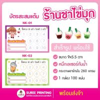 พร้อมส่ง บัตรสะสมแต้ม ร้านชาไข่มุก แบบสำเร็จรูป พร้อมใช้ กระดาษอาร์ทมันอย่างดี หมึกกันน้ำ จำนวน 100 ใบ