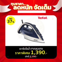 **ส่งฟรี** TEFAL เตารีดไอน้ำ รุ่น ULTRAGLIDE ANTI CALC PLUS 2800วัตต์ รุ่น  FV5820 (EveryDay Low Price ราคาพิเศษ !!ตลอดเดือน)