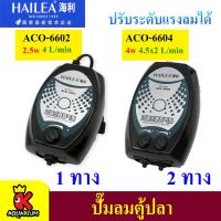 ( Pro+++ ) คุ้มค่า ปั๊มลม HAILEA ACO-6604, ACO-6602 ปั๊มออกซิเจน ราคาดี ปั้ ม ลม ถัง ลม ปั๊ม ลม ไฟฟ้า เครื่อง ปั๊ม ลม