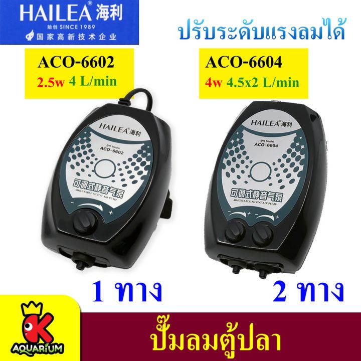 hot-ปั๊มลม-hailea-aco-6604-aco-6602-ปั๊มออกซิเจน-ส่งด่วน-ปั้-ม-ลม-ถัง-ลม-ปั๊ม-ลม-ไฟฟ้า-เครื่อง-ปั๊ม-ลม