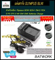 แท่นชาร์จแบตเตอรี่กล้อง โอลิมปัส CHARGER OLYMPUS BLN1 สำหรับ Olympus BCN1 BCN-1 OM-D PEN E-P5 EP5 E-M1 EM1 EM5 Batteries Charger สินค้ารับประกัน 1ปี